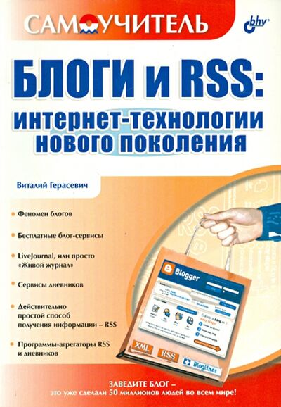 Книга: Блоги и RSS. Интернет-технологии нового поколения (Герасевич Виталий) ; BHV, 2006 