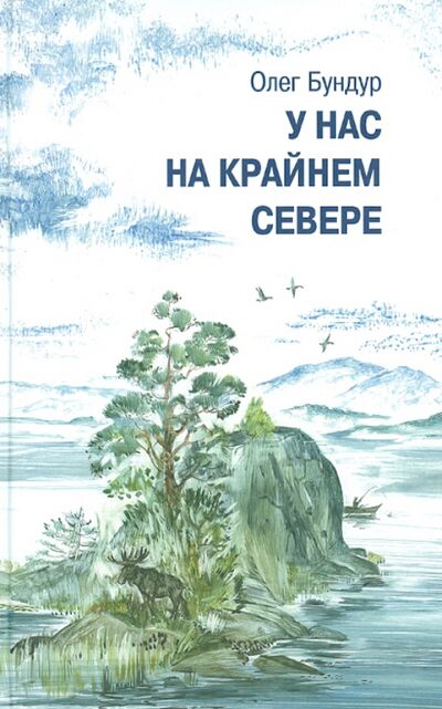 Книга: У нас на Крайнем Севере (Бундур Олег Семенович) ; Детское время, 2014 