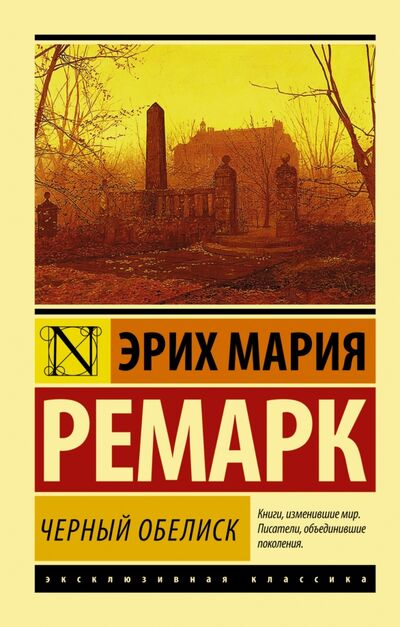 Книга: Черный обелиск (Ремарк Эрих Мария) ; АСТ, 2022 