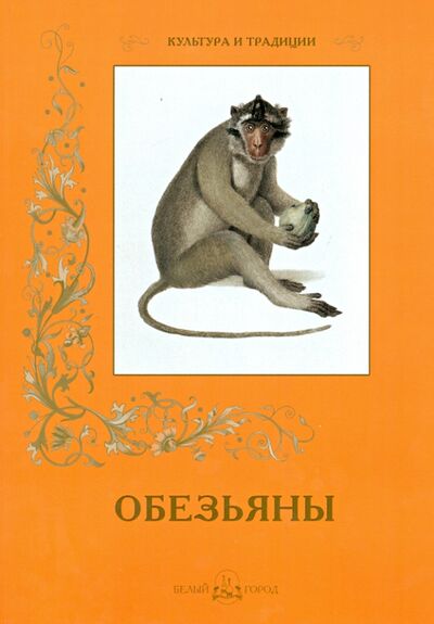 Книга: Обезьяны (Иванов С.) ; Белый город, 2014 