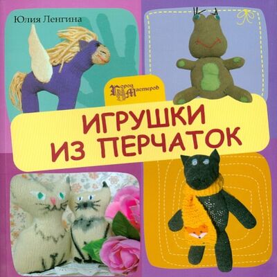 Книга: Игрушки из перчаток (Ленгина Юлия Константиновна) ; Феникс, 2014 