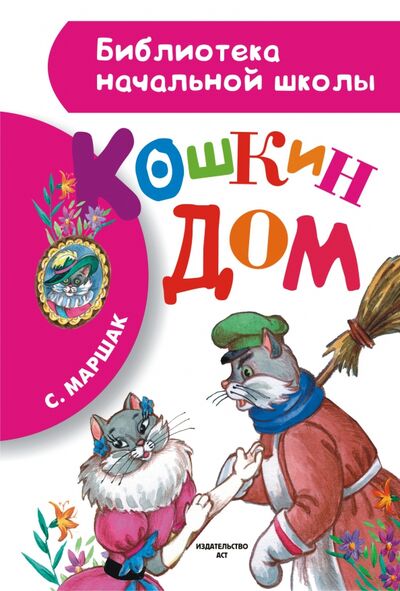 Книга: Кошкин дом (Маршак Самуил Яковлевич) ; Малыш, 2020 