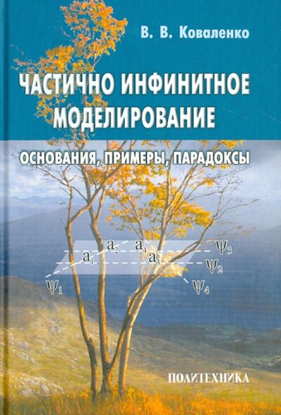Книга: Частично инфинитное моделирование. Основания, примеры, парадоксы (Коваленко Виктор Васильевич) ; Политехника, 2005 