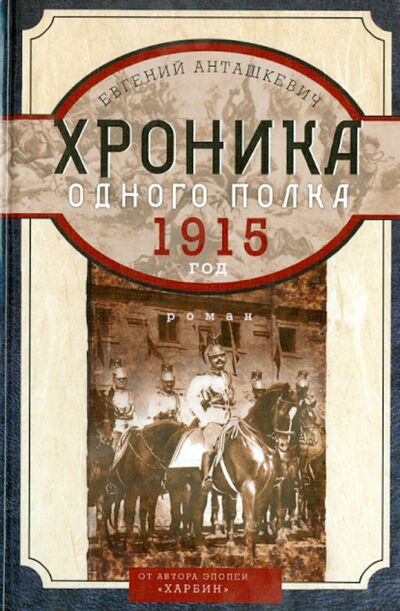 Книга: Хроника одного полка 1915 год (Анташкевич Евгений Михайлович) ; Центрполиграф, 2014 