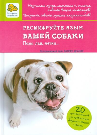 Книга: Расшифруйте язык вашей собаки (Драмар Валери, Барлерина Лаетита) ; Мир и образование, 2014 