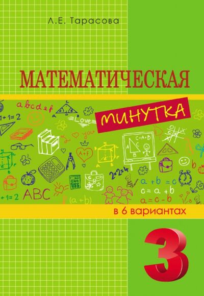 Книга: Математическая минутка разрезной материал в 6 вариантах. 3 класс. (Тарасова Л. Е.) ; 5 за знания, 2015 