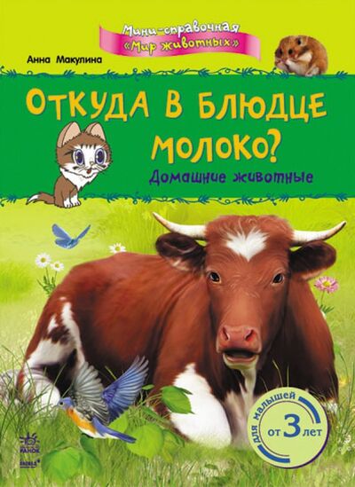 Книга: Откуда в блюдце молоко? Домашние животные (Макулина Анна) ; Ранок, 2015 