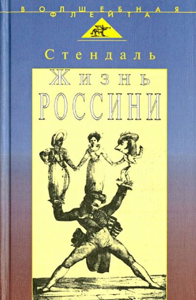 Книга: Жизнь Россини (Стендаль) ; Аграф, 1999 