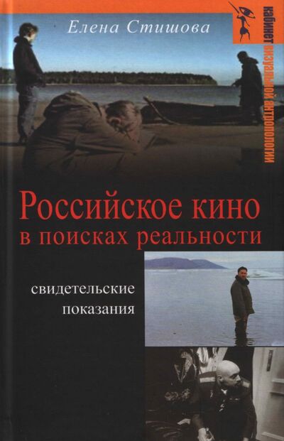 Книга: Российское кино в поисках реальности (Стишова Елена Михайловна) ; Аграф, 2013 