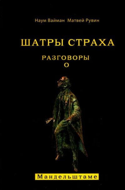 Книга: Шатры страха. Разговоры о Мандельштаме (Вайман Наум Исаакович, Рувин Матвей) ; Аграф, 2011 