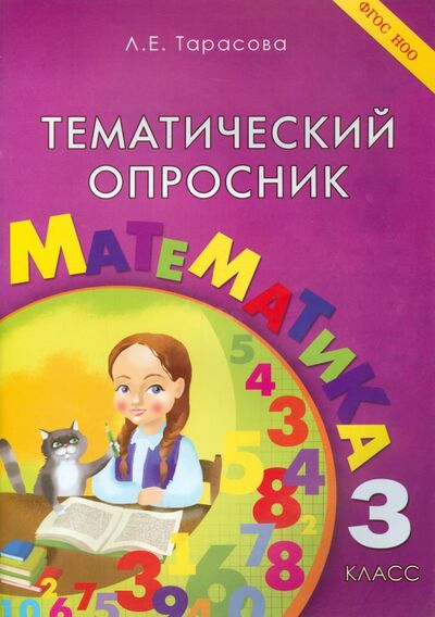 Книга: Тематический опросник по математике. 3 класс. ФГОС (Тарасова Л. Е.) ; 5 за знания, 2015 
