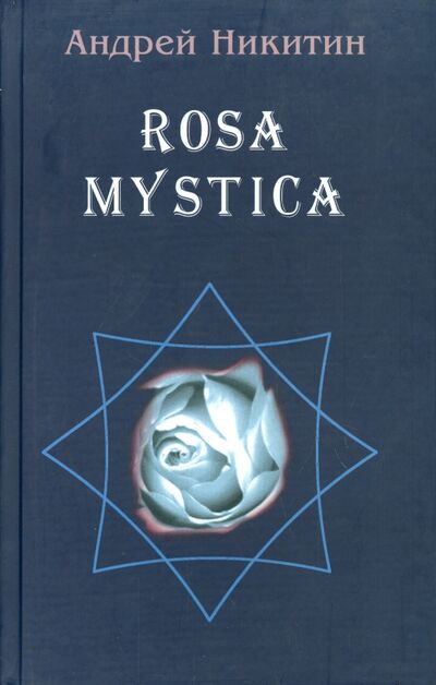 Книга: ROSA MYSTICA. Поэзия и проза российских тамплиеров (Никитин Андрей Леонидович) ; Аграф, 2002 
