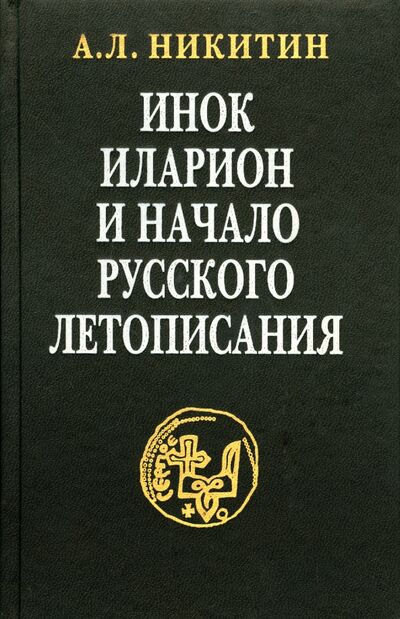Книга: Инок Иларион и начало русского летописания (Никитин Андрей Леонидович) ; Аграф, 2003 