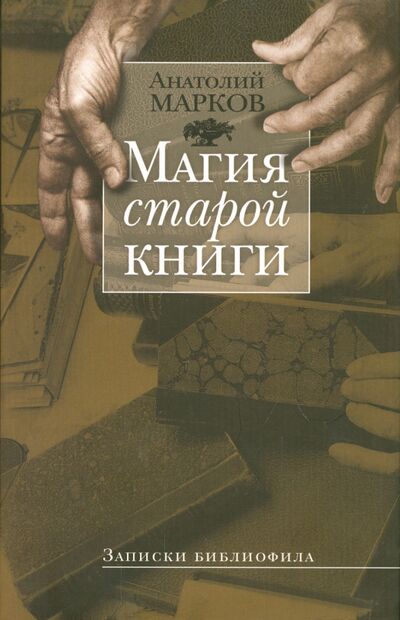 Книга: Магия старой книги: Записки библиофила (Марков Анатолий) ; Аграф, 2004 
