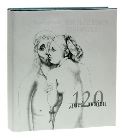 Книга: 120 дней любви. Музей эротики Вильгельма Шенрока (Шенрок Вильгельм) ; Аграф, 2005 