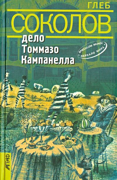 Книга: Дело Томмазо Кампанелла (Соколов Глеб Станиславович) ; Аграф, 2003 