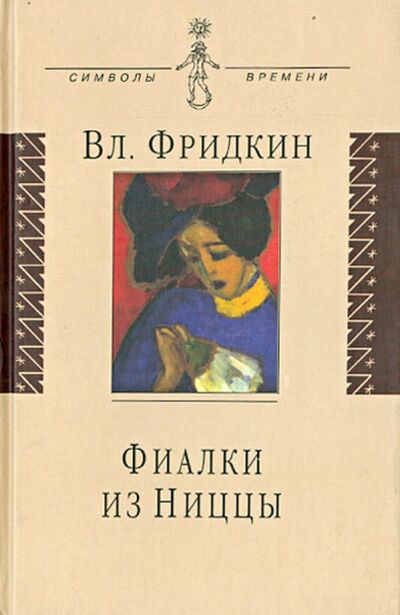 Книга: Фиалки из Ниццы. Документальная проза (Фридкин Владимир Михайлович) ; Аграф, 2008 