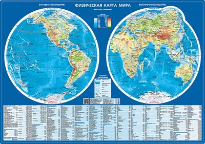 Книга: Физическая карта мира. Карта полушарий. Настольная карта, 1:60 000 000; РУЗ Ко, 2021 