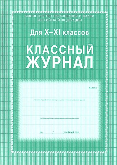 Классный журнал. 10-11 классы ФГОС Учитель 
