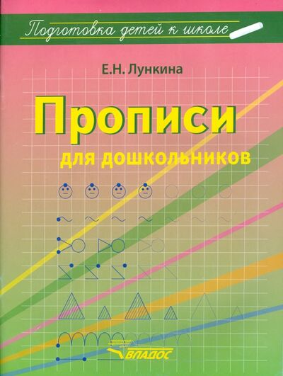 Книга: Прописи для дошкольников (Лункина Елена Николаевна) ; Владос, 2015 