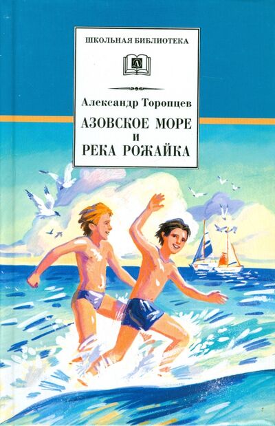 Книга: Азовское море и река Рожайка (Торопцев Александр Петрович) ; Детская литература, 2014 