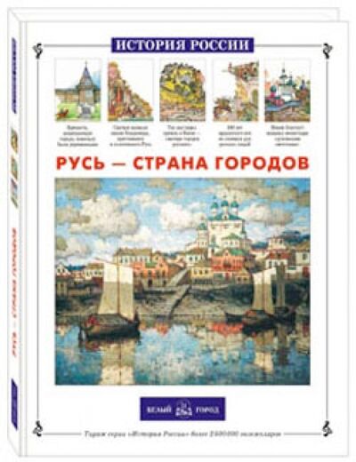 Книга: Русь - страна городов (Александрова Лариса Александровна) ; Белый город, 2014 