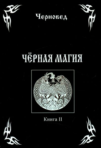Книга: Черная Магия. Книга 2 (Черновед) ; Велигор, 2015 