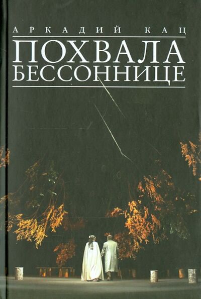 Книга: Похвала бессоннице (Кац Аркадий) ; Навона, 2014 