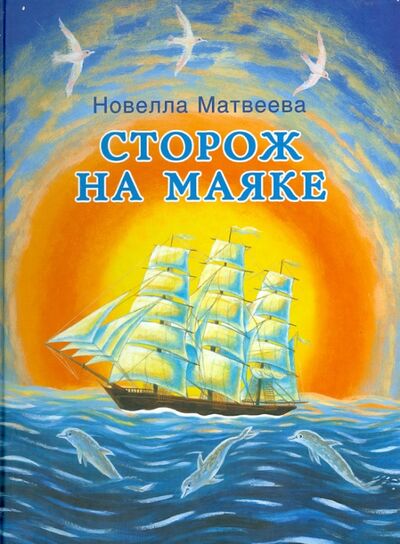 Книга: Сторож на маяке (Матвеева Новелла Николаевна) ; ИЦ Москвоведение, 2014 