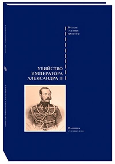 Книга: Убийство императора Александра II (Борисовская Н. (ред.)) ; Белый город, 2014 