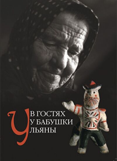Книга: В гостях у бабушки Ульяны (Дурасов Геннадий Петрович) ; Серафим и София, 2014 