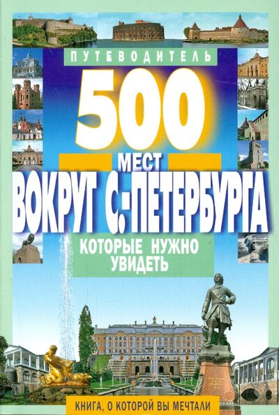 Книга: 500 мест вокруг Санкт-Петербурга, которые нужно увидеть (Хотенов А. В.) ; Мартин, 2016 