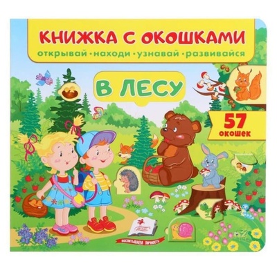 Книга: Развивающая книжка с окошками детская/ Книга для малышей (Евгения Новоспасская) ; Пегас, 2021 