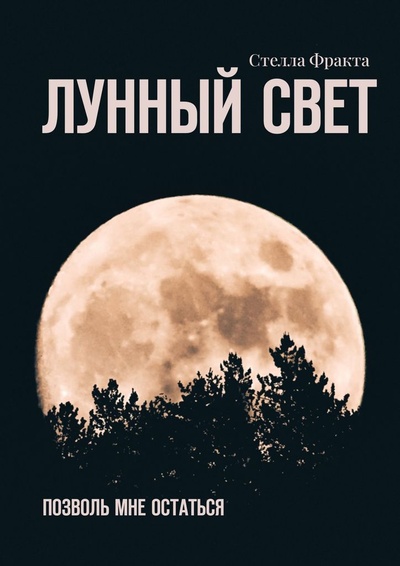 Книга: Лунный свет (Стелла Фракта) ; Ridero, 2022 