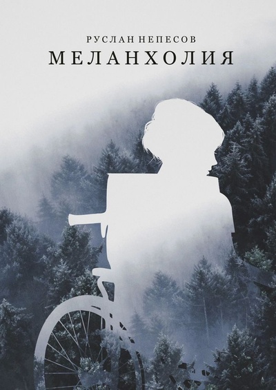 Книга: Меланхолия (Руслан Непесов) ; Ridero, 2022 