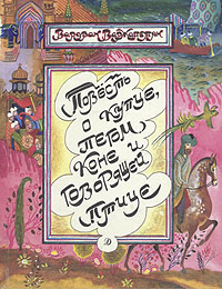 Книга: Повесть о купце, пегом коне и говорящей птице (Вардван Варжапетян) ; Детская литература. Москва, 1990 