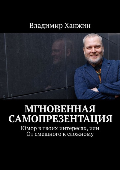 Книга: Мгновенная самопрезентация (Владимир Ханжин) ; Ridero, 2022 