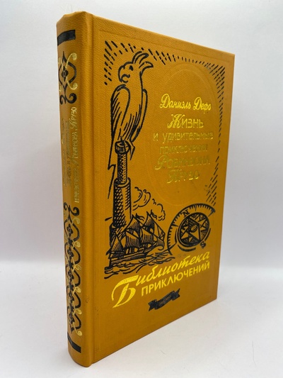 Книга: Жизнь и удивительные приключения Робинзона Крузо (Даниэль Дефо) ; Эксмо-Пресс, 2003 