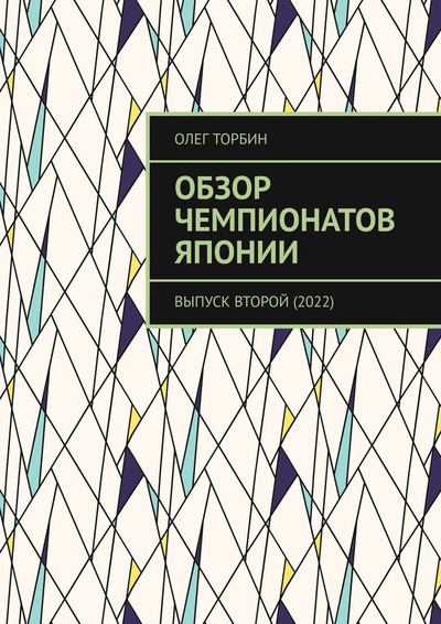 Книга: Обзор чемпионатов Японии (Олег Торбин) ; Ridero, 2022 