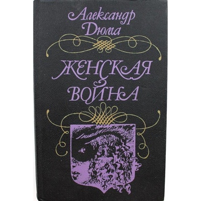 Книга: А. Дюма ЖЕНСКАЯ ВОЙНА (Харьков, 1991) (Дюма) ; Прапор, 1991 