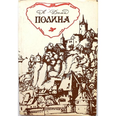 Книга: А. Дюма ПОЛИНА (АСПОЛ, 1991) (Дюма) ; АСПОЛ, 1991 