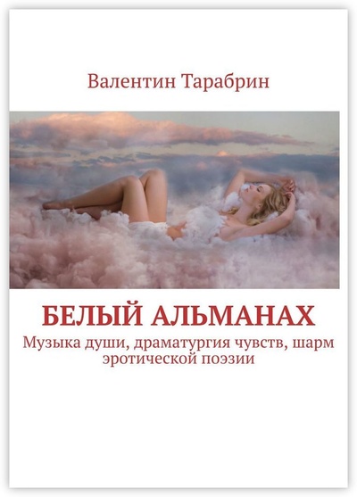 Книга: Белый альманах (Валентин Тарабрин) ; Ridero, 2022 