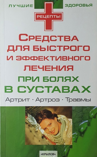 Книга: Средства для быстрого и эффективного лечения при болях в суставах (-) ; Крылов, 2006 