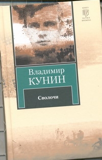 Книга: Сволочи (Владимир Кунин) ; Астрель, Харвест, Neoclassic, 2012 