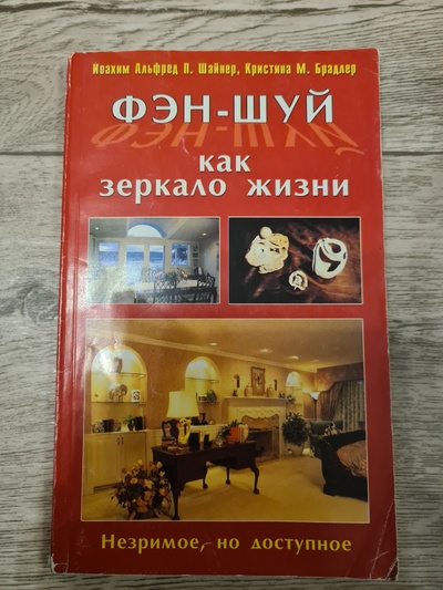 Книга: Фэн-шуй как зеркало жизни (Шайнер Иоахим) ; Гранд-Фаир, 2000 