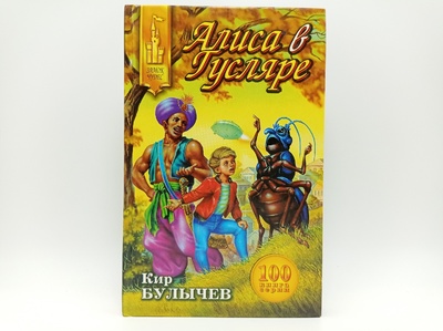 Книга: Алиса в Гусляре (Кир Булычев) ; Армада, 2000 