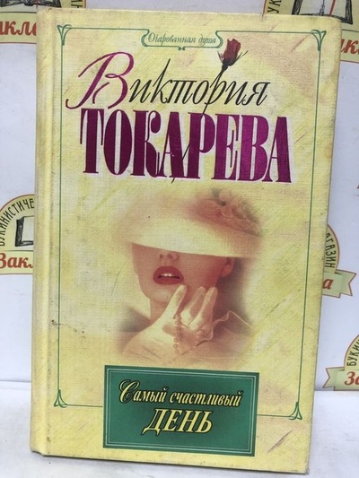Книга: Самый счастливый день (Виктория Токарева) ; Эксмо-Пресс, 1997 