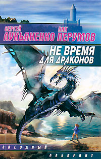 Книга: Не время для драконов (Сергей Лукьяненко, Ник Перумов) ; АСТ, 2000 