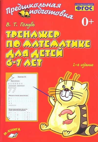 Книга: Голубь. Тренажер по математике для детей 6-7 лет. (Учитель) (Голубь) ; М-Книга