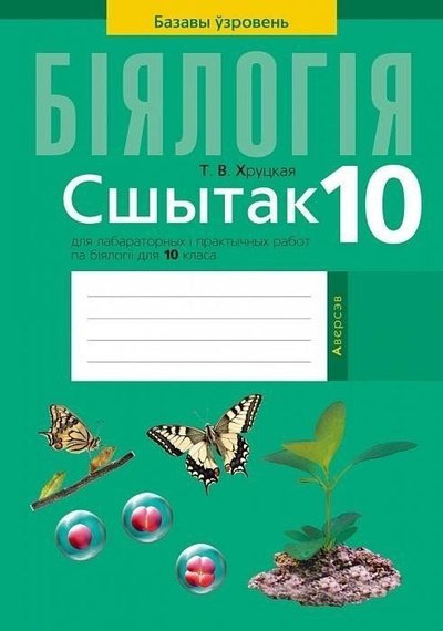 Книга: Тетрадь для лабораторно-практических работ по биологии для 10 класса. Начальный уровень(на белорусском языке) (Хруцкая Т. В.) ; Аверсэв, 2022 